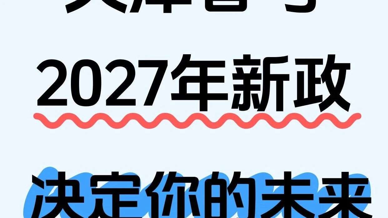 2027年天津春考改革新政，一次性说清！