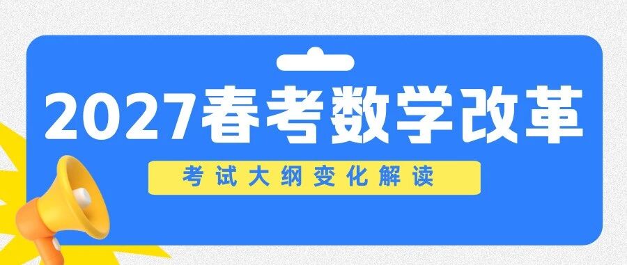 2027天津春考数学改革 | 考试大纲有调整