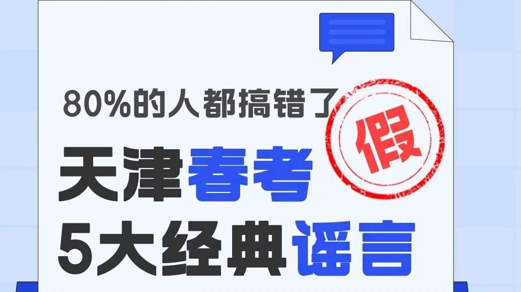 辟谣 | 关于天津春考，这5个谣言别再信了