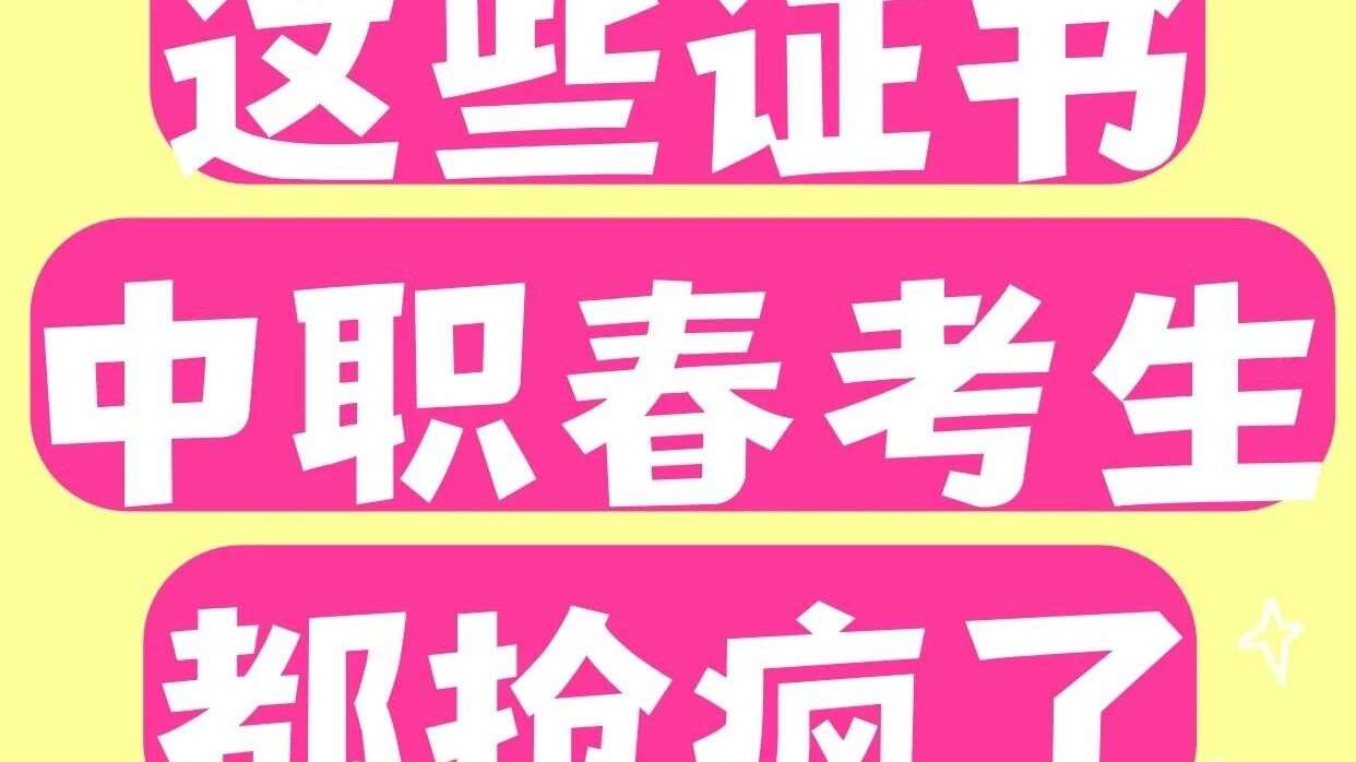 天津春考改革后，所有人都在抢这些证书！
