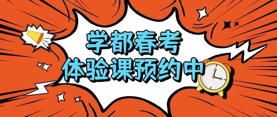 国庆一起学，学都春考两日体验课开放预约！