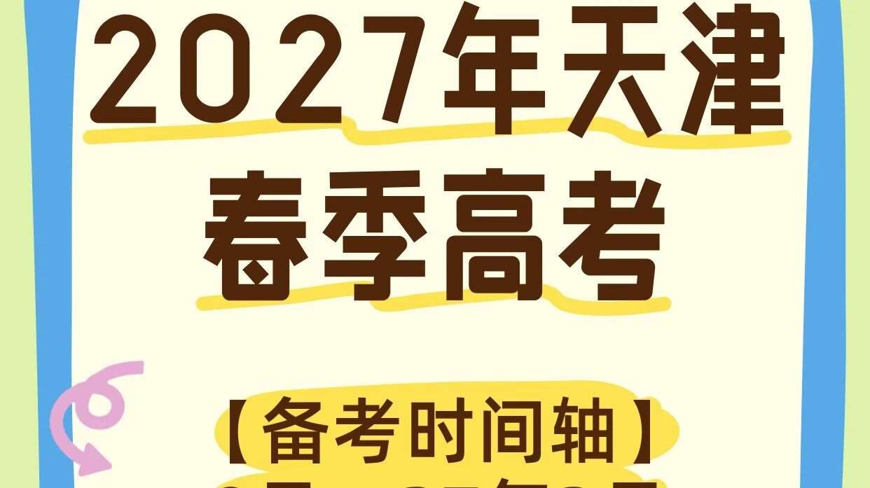 天津春考时间轴｜从9月到4月，最新解读