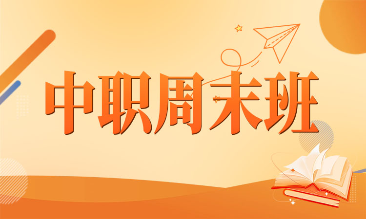 中职周末班
