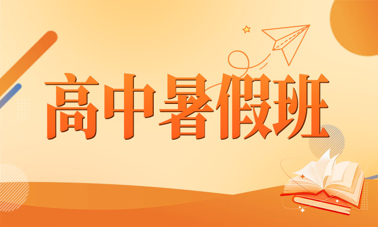 高中暑假班