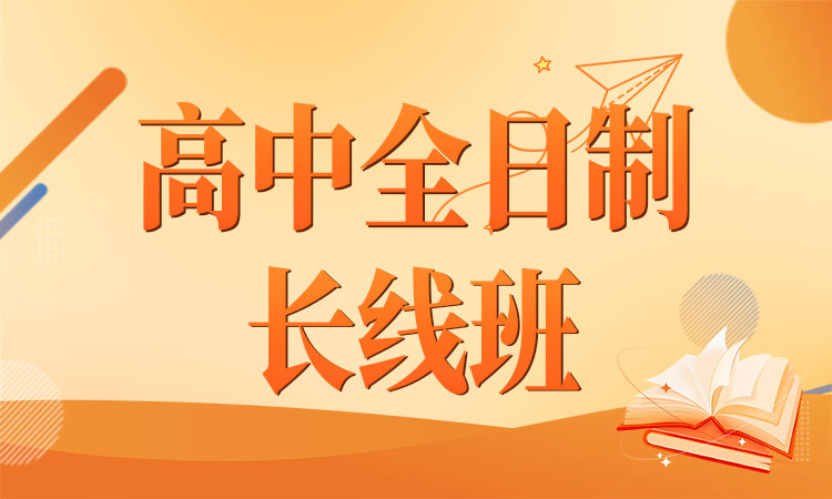 高中全日制长线班