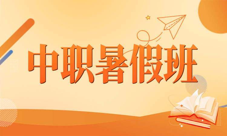 中职暑假班