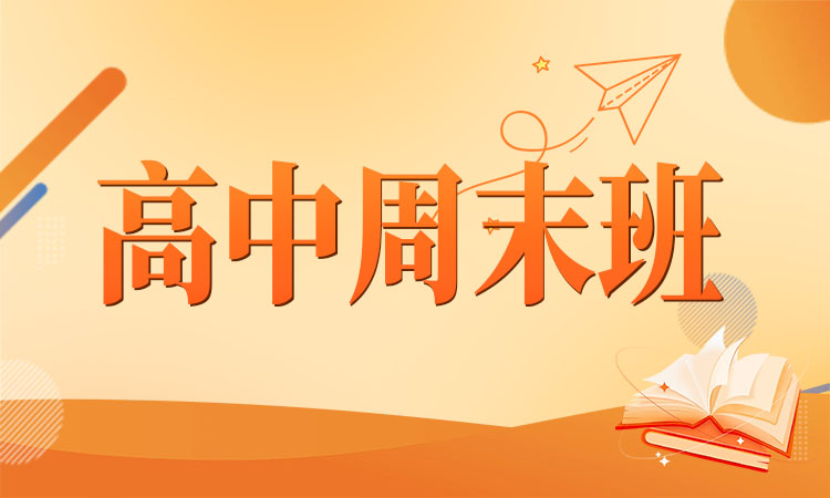 高中周末班