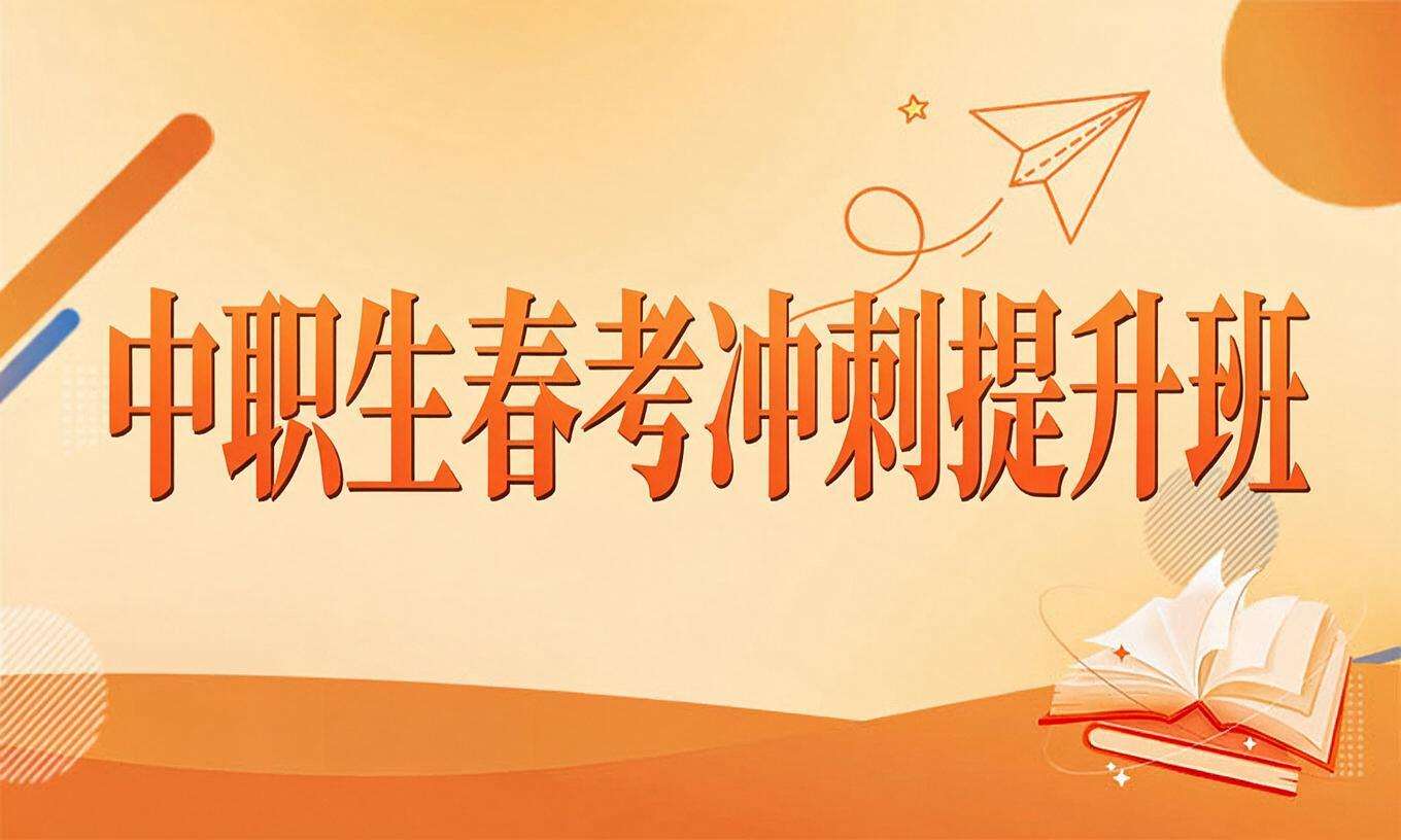 中职生春考冲刺提升班