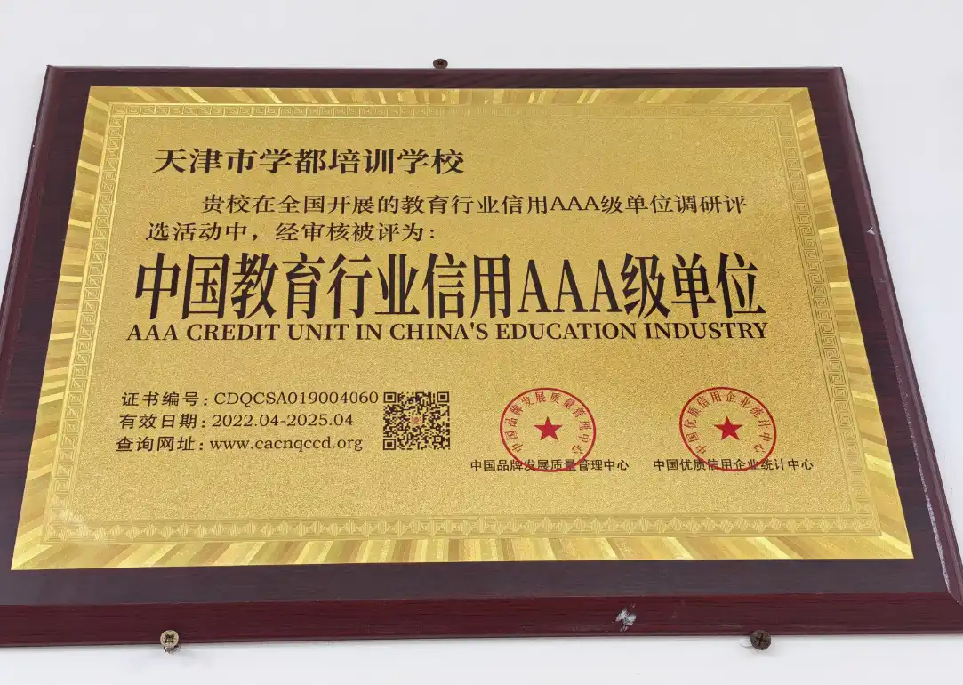 中国教育行业信用AAA级单位