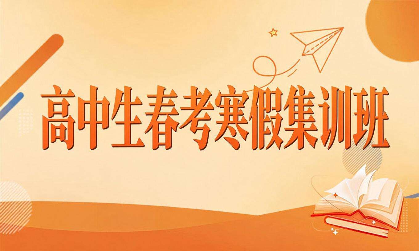 高中生春考寒假集训班