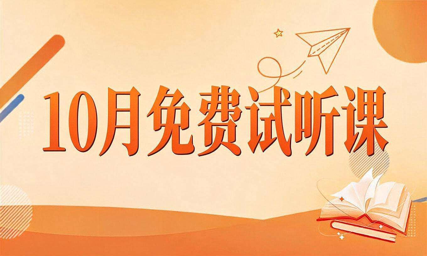 学都春考10月免费试听课开放，中职、高中均安排